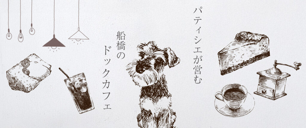 画像：パティシエが営む船橋のドックカフェ